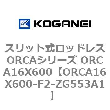 スリット式ロッドレスORCAシリーズ ORCA16X600 コガネイ