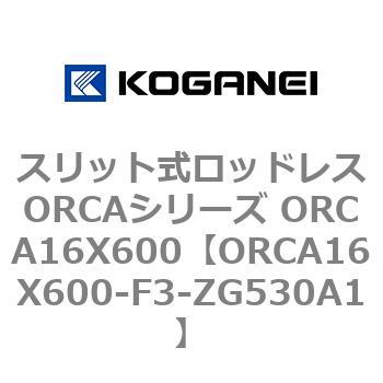 スリット式ロッドレスORCAシリーズ ORCA16X600 コガネイ