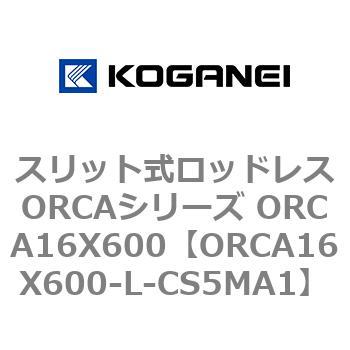 スリット式ロッドレスORCAシリーズ ORCA16X600 コガネイ