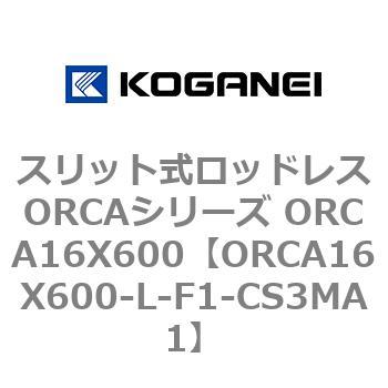 スリット式ロッドレスORCAシリーズ ORCA16X600 コガネイ