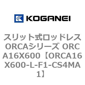 スリット式ロッドレスORCAシリーズ ORCA16X600 コガネイ