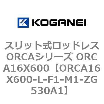スリット式ロッドレスORCAシリーズ ORCA16X600 コガネイ
