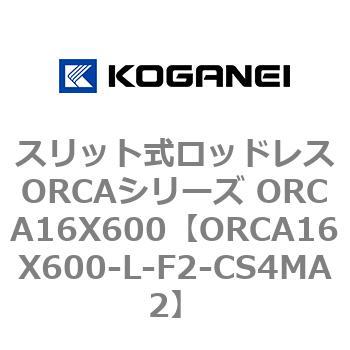 スリット式ロッドレスORCAシリーズ ORCA16X600 コガネイ