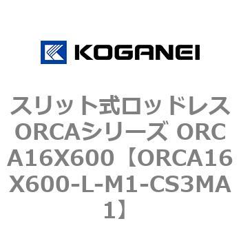 スリット式ロッドレスORCAシリーズ ORCA16X600 コガネイ