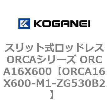 スリット式ロッドレスORCAシリーズ ORCA16X600 コガネイ