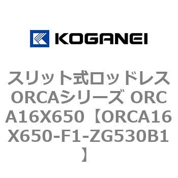 スリット式ロッドレスORCAシリーズ ORCA16X650 サービス [宅送]