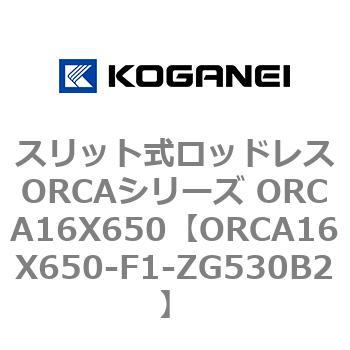 スリット式ロッドレスORCAシリーズ 誕生日プレゼント 【爆買い！】 ORCA16X650