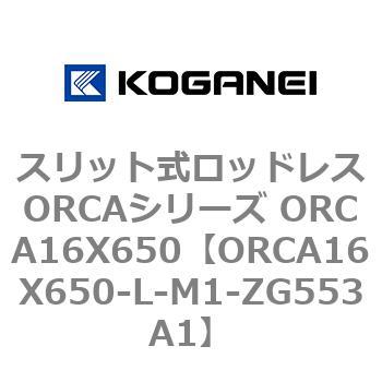 スリット式ロッドレスORCAシリーズ ORCA16X650 コガネイ