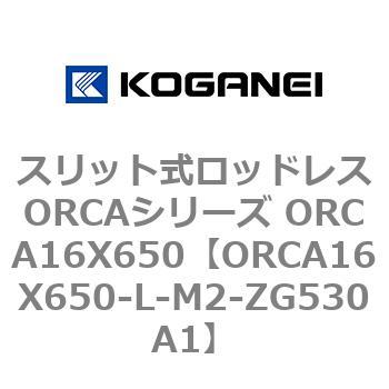 スリット式ロッドレスORCAシリーズ ORCA16X650 コガネイ
