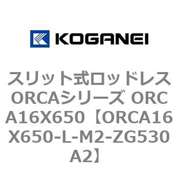 スリット式ロッドレスORCAシリーズ ORCA16X650 コガネイ