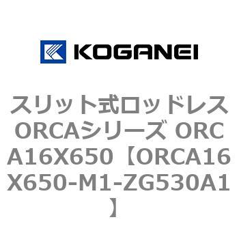 スリット式ロッドレスORCAシリーズ ORCA16X650 コガネイ