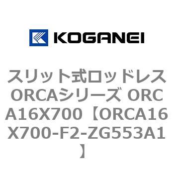 スリット式ロッドレスORCAシリーズ ORCA16X700 コガネイ
