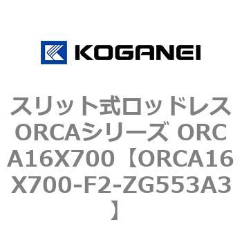 スリット式ロッドレスORCAシリーズ ORCA16X700 コガネイ