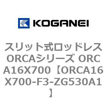 スリット式ロッドレスORCAシリーズ ORCA16X700 コガネイ