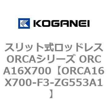 スリット式ロッドレスORCAシリーズ ORCA16X700 コガネイ