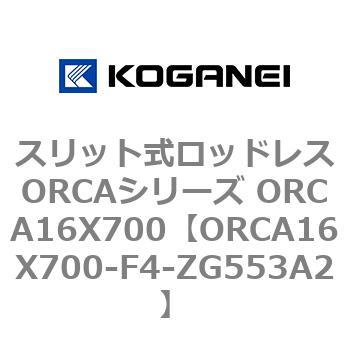 スリット式ロッドレスORCAシリーズ ORCA16X700 コガネイ