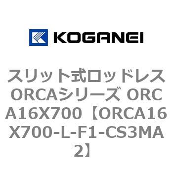 スリット式ロッドレスORCAシリーズ ORCA16X700 コガネイ