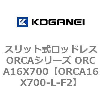 スリット式ロッドレスORCAシリーズ ORCA16X700 コガネイ