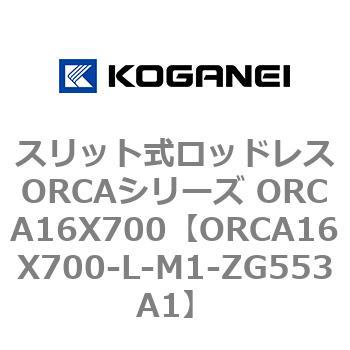 スリット式ロッドレスORCAシリーズ ORCA16X700 コガネイ