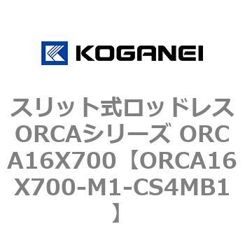 スリット式ロッドレスORCAシリーズ ORCA16X700 コガネイ
