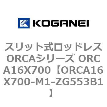 スリット式ロッドレスORCAシリーズ ORCA16X700 コガネイ