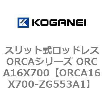 スリット式ロッドレスORCAシリーズ ORCA16X700 コガネイ