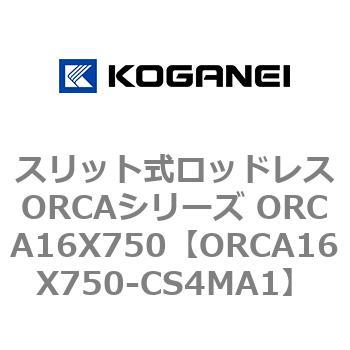 スリット式ロッドレスORCAシリーズ ORCA16X750 コガネイ