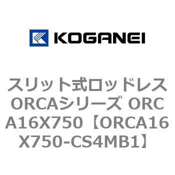 スリット式ロッドレスORCAシリーズ ORCA16X750 コガネイ