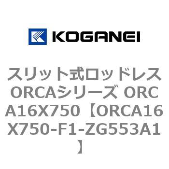 スリット式ロッドレスORCAシリーズ ORCA16X750 コガネイ
