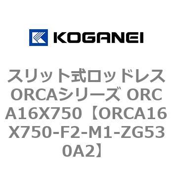 スリット式ロッドレスORCAシリーズ ORCA16X750 コガネイ