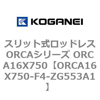 スリット式ロッドレスORCAシリーズ ORCA16X750 コガネイ
