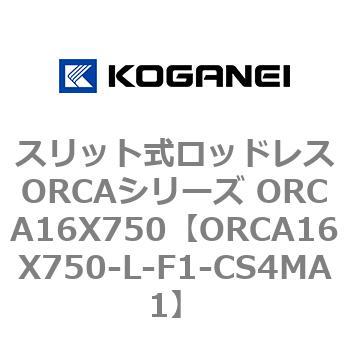 スリット式ロッドレスORCAシリーズ ORCA16X750 コガネイ