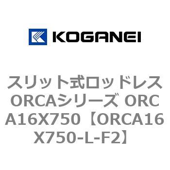 スリット式ロッドレスORCAシリーズ ORCA16X750 コガネイ