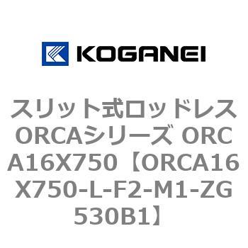 スリット式ロッドレスORCAシリーズ ORCA16X750 コガネイ