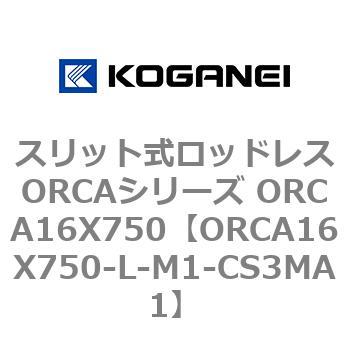 スリット式ロッドレスORCAシリーズ ORCA16X750 コガネイ