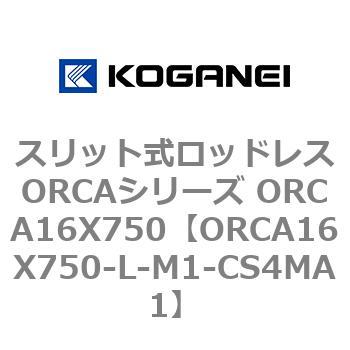 スリット式ロッドレスORCAシリーズ ORCA16X750 コガネイ