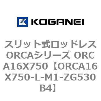 スリット式ロッドレスORCAシリーズ ORCA16X750 コガネイ