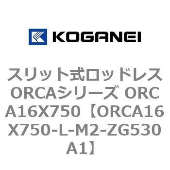 スリット式ロッドレスORCAシリーズ ORCA16X750 コガネイ
