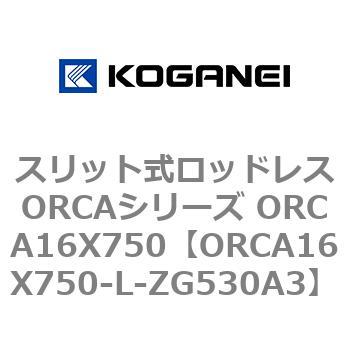 スリット式ロッドレスORCAシリーズ ORCA16X750 コガネイ