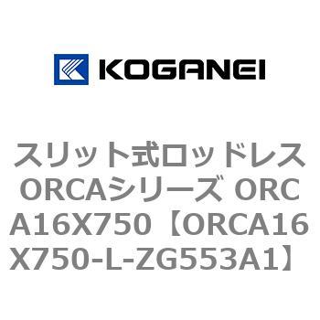 スリット式ロッドレスORCAシリーズ ORCA16X750 コガネイ