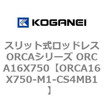 スリット式ロッドレスORCAシリーズ ORCA16X750 コガネイ