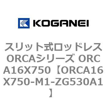スリット式ロッドレスORCAシリーズ ORCA16X750 コガネイ