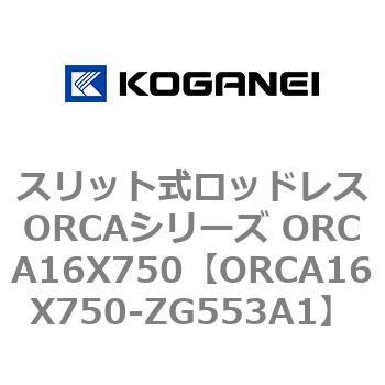 スリット式ロッドレスORCAシリーズ ORCA16X750 コガネイ