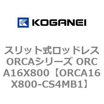 スリット式ロッドレスORCAシリーズ ORCA16X800 コガネイ