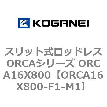 スリット式ロッドレスORCAシリーズ ORCA16X800 コガネイ