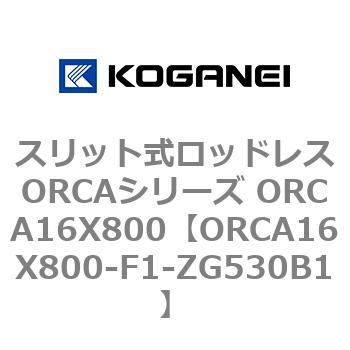 スリット式ロッドレスORCAシリーズ ORCA16X800 コガネイ