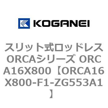 スリット式ロッドレスORCAシリーズ ORCA16X800 コガネイ