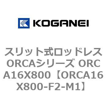 スリット式ロッドレスORCAシリーズ ORCA16X800 コガネイ