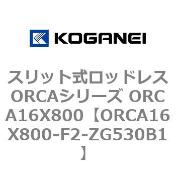 スリット式ロッドレスORCAシリーズ ORCA16X800 コガネイ