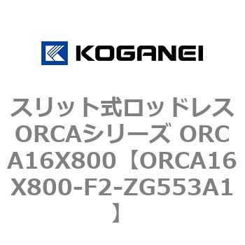 スリット式ロッドレスORCAシリーズ ORCA16X800 コガネイ